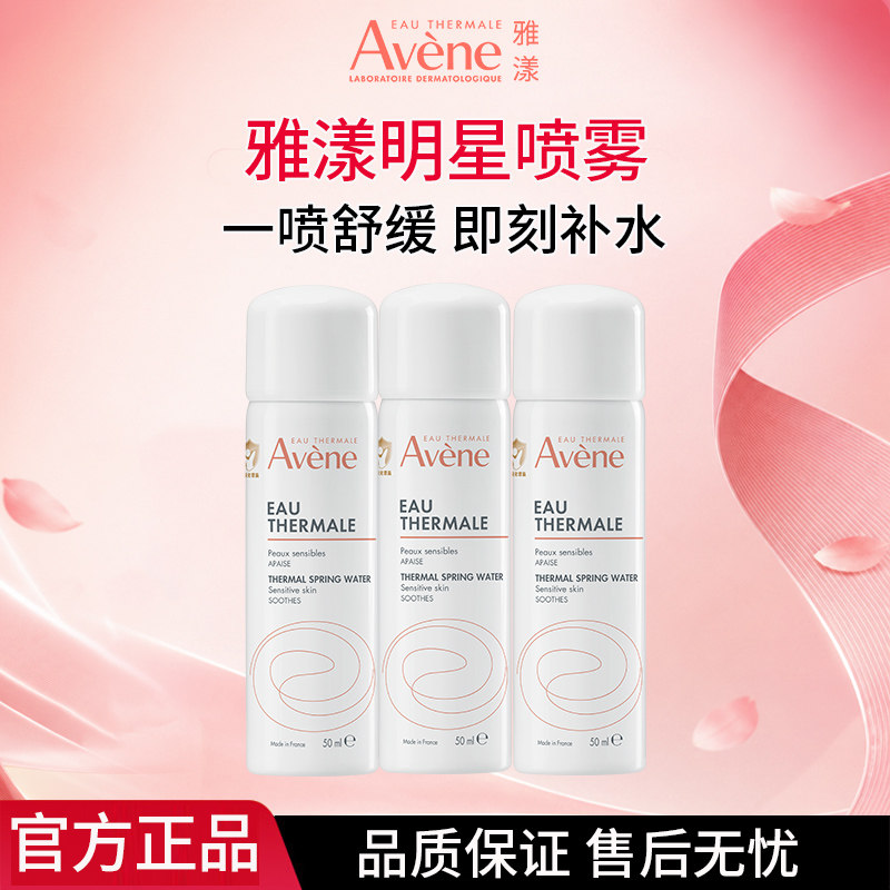 雅漾舒泉调理喷雾旅行装50ml3支定妆补水保湿敏肌爽肤护肤小喷瓶