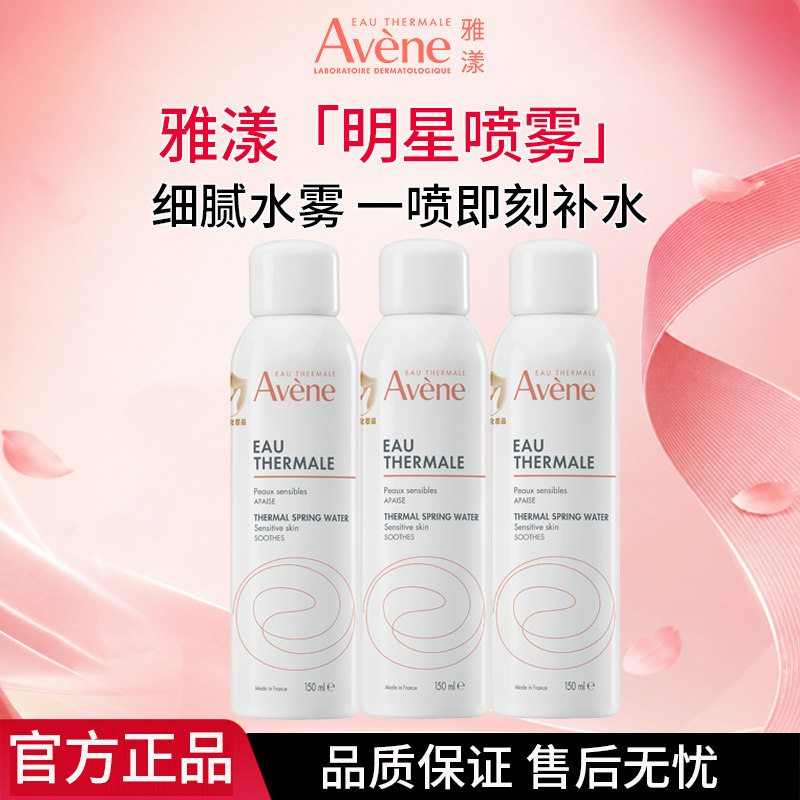 雅漾舒泉调理喷雾150ml3支装补水舒缓肌肤敏肌换季保湿爽肤化妆水