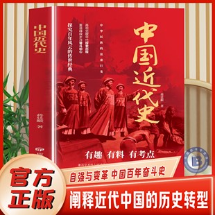 蒋廷黻原著完整版 中国近代史正版 从晚清到民国事件1840 1926插图增强版 近代中国史历史类畅销书籍 初中小学生课外阅读 官方正版