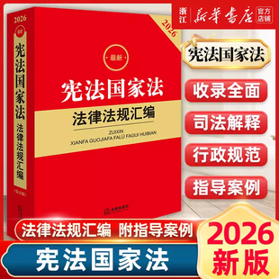 【官方正版】 2026新宪法国家法法律法规汇编 新宪法国家制度国家机构公民基本权利义务司法实务制度法律法规汇编工具书法律出版社