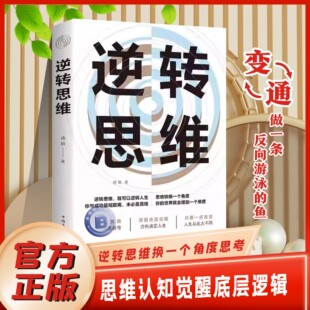 原动力自我认知成功励志书高手如何改变思维影响人生逆向思维提高大脑记忆力 逆转思维认知觉醒底层逻辑书籍自我改变 官方正版