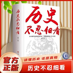 官方正版 历史不忍细看黄文山读史历史档案推理还原真相再现现场中国通史近代史中华野史二十四史史记读懂中华上下五千年历史书籍