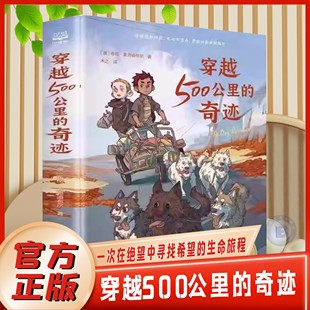国际大奖系列适合初中生小学生看 奇迹中小学生阅读课外书三年级四五六年级6岁以上儿童文学经典 课外故事 穿越500公里 官方正版