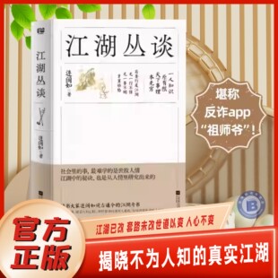 【官方正版】 江湖丛谈 连阔如著 民国江湖防诈骗指南 儒林外史古代小说了解江湖行当行话和内幕 避雷生活中防不胜防的坑和套路书