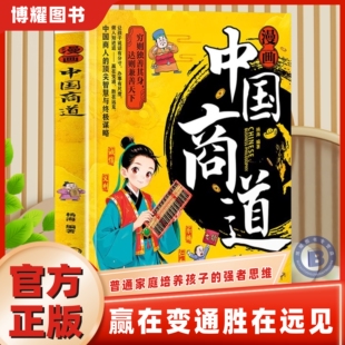 【官方正版】漫画中国商道正版看商界大佬如何破局培养孩子强者思维与战略头脑普通家庭孩子逆袭指南赢在变通中小学生课外阅读书籍