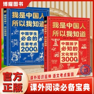 【官方正版】我是中国人所以我知道孩子需知的文化常识3000问中华文化百科常识中国学生需会的名著考点2000问中小学生要备课外阅读