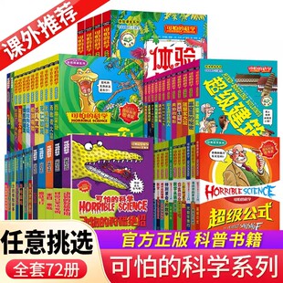 【官方正版】可怕的科学(全套72册)修订版经典数学系列特别要命的数学 中小学生三四五六年级9-15岁青少年课外推荐阅读自然探秘