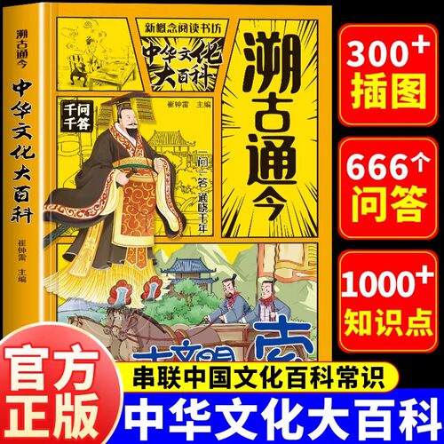 溯古通今中华文化大百科一问一答