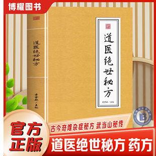 【官方正版】道医绝世秘方正版武当道医养生知识理论指南武当山秘传医学处方实用教程武当传世古今中医良方医学全书草药单方中医书