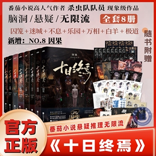 【官方正版】十日终焉全八册实体书全套8因果1囚笼2迷城3不息4乐园5万相6白羊7极道正版书虫队队员著实体书齐夏陈俊南侦探悬疑推理