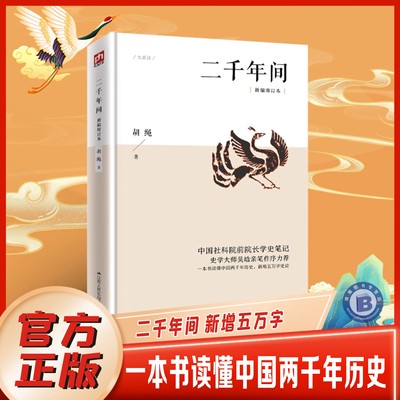 中国社会科学院前院长胡绳学史