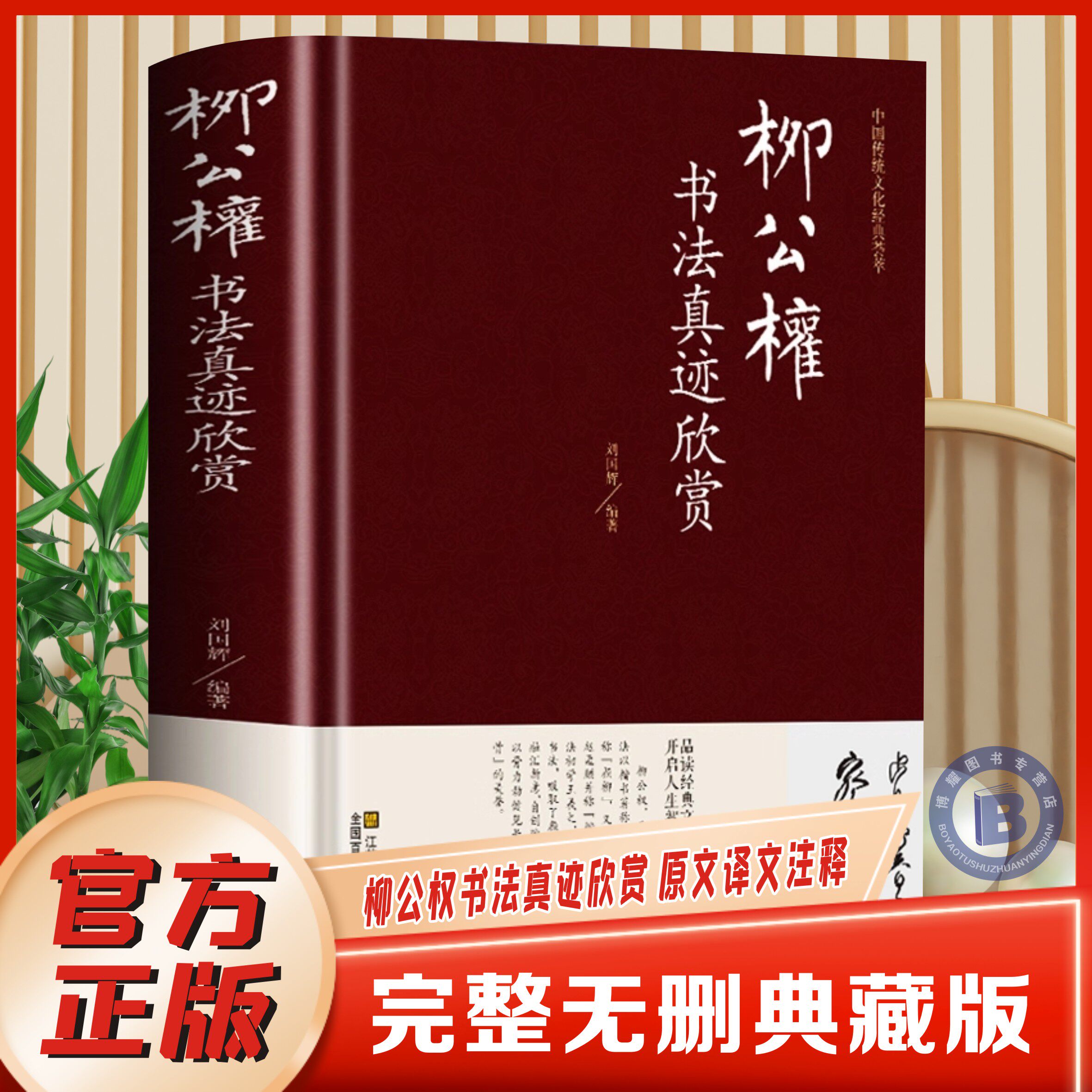 【官方正版】柳公权书法真迹欣赏历代名家书法鉴赏柳公权楷书教程千字文玄秘塔碑神策军碑毛笔字帖柳体书法小楷临摹柳公权书法集书
