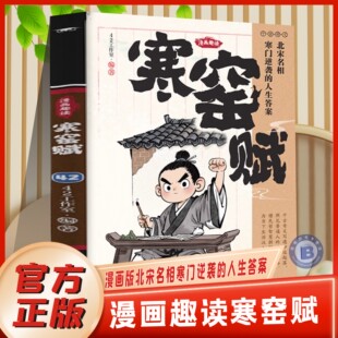 少年学古人智慧启蒙开智寒门逆袭道破先机寻成长破局思路打开认知读懂规则小学生课外阅读书 国学经典 官方正版 漫画趣读寒窑赋正版