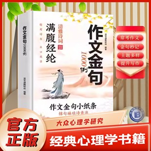 官方正版】作文金句1000例正版满腹经纶清雅诗词妙语连珠作文金句小纸条锦句琳琅诗意浓腹有诗书出口成章写作技巧方法高分范文书籍