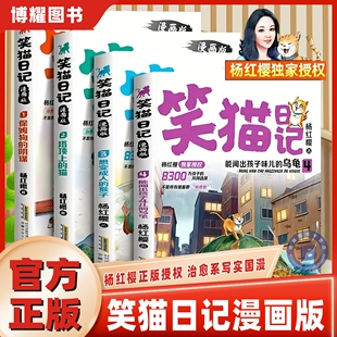 【官方正版】笑猫日记漫画版全套4册杨红樱经典作品系列儿童文学保姆狗的阴谋塔顶上的猫小学生二三四五六年级课外书必读阅读书籍