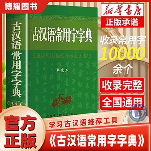 【官方正版】古汉语常用字字典单色本 商务印书馆 古汉语字典第5版第6版新版学生初高中语文古诗文文言文全解书考试书古代汉语词典