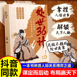 【官方正版】处世36计博弈良策高情商人际关系处世智慧之道常识正版中华经典国学名著三十六计职场人际关系处理正版为人处事的书籍