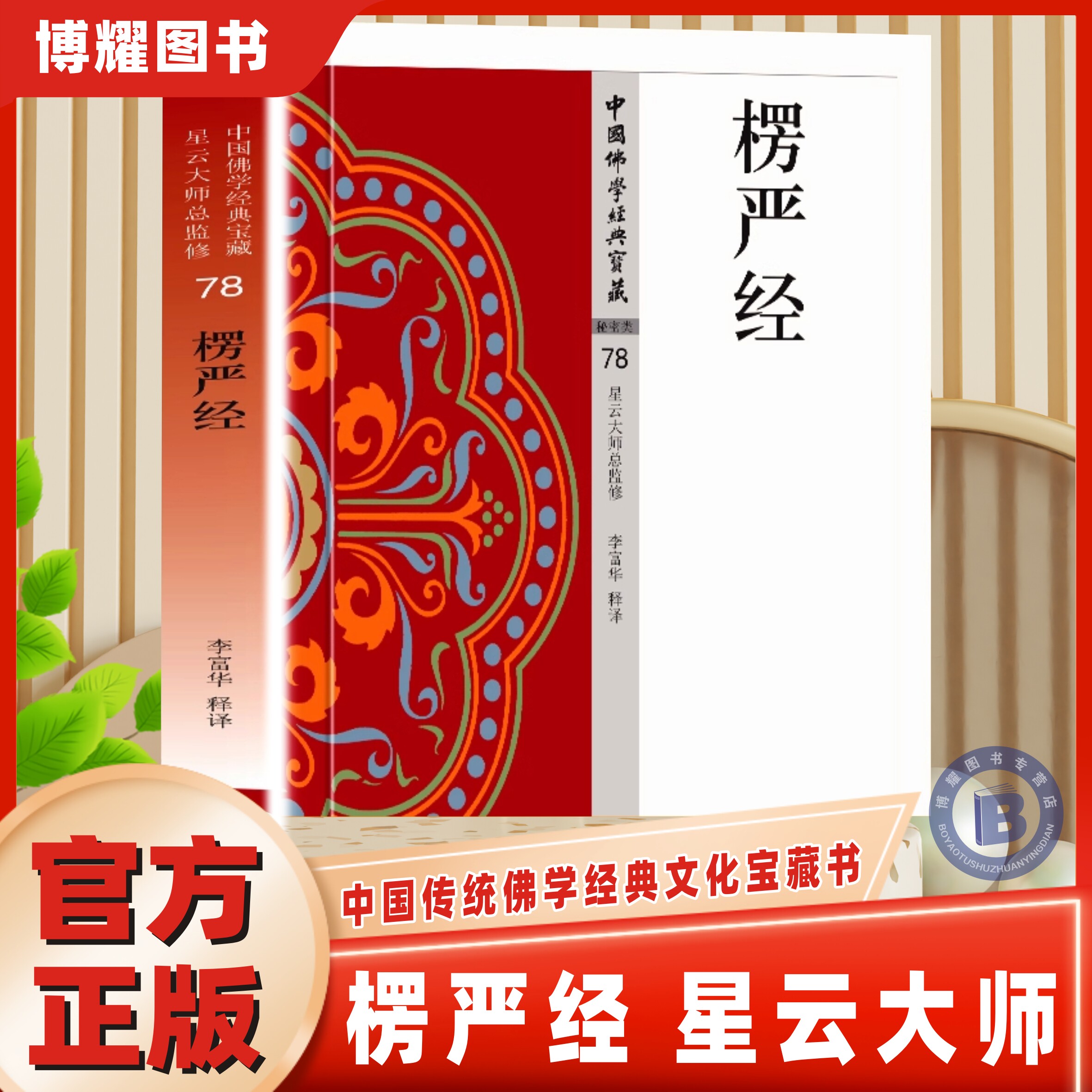 【官方正版】楞严经 原文+注释+译文 大佛顶如来密因修证了义诸菩萨万行首楞严经 文白对照无障碍阅读佛教经典入门 宗教哲学佛学书