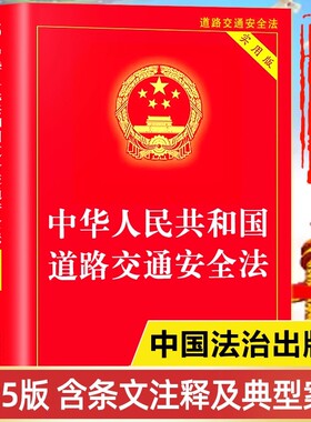 【官方正版】道路交通安全法（2025版}中国法治出版社中华人民共和国道路交通法律法规全书释义 道路交通安全法一本通司法解释书籍
