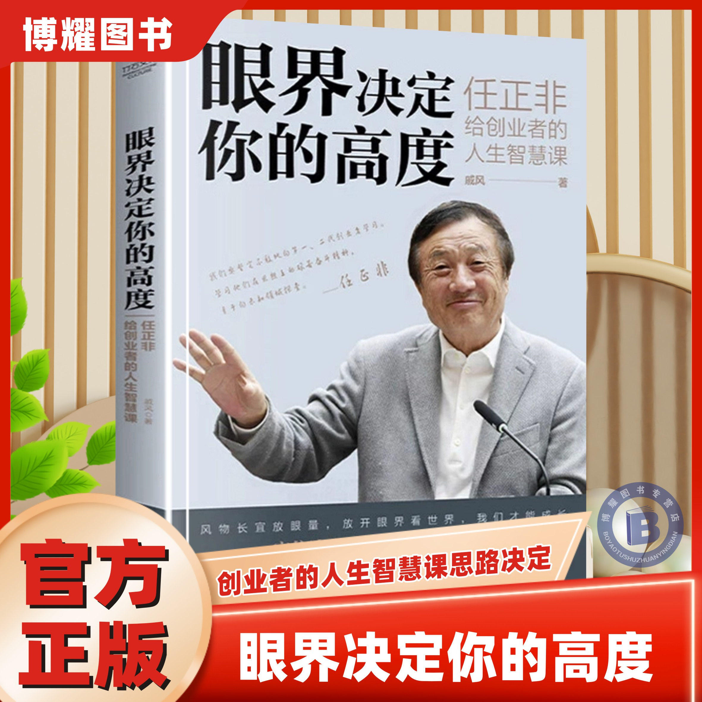 【官方正版】眼界决定你的高度任正非给创业者的人生智慧课思路决定出路格局决定结局眼界窥见高度高情商自我实现企业管理正版书籍 - 实物图