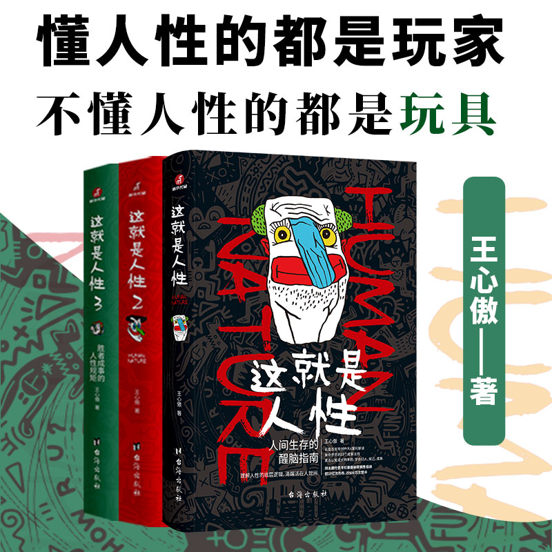 【官方正版】这就是人性1+2+3全3册 王心傲作品系列 与其相信人不如相信人性 洞察人性 人世间生存的醒脑指南 厚黑学博弈论心理学