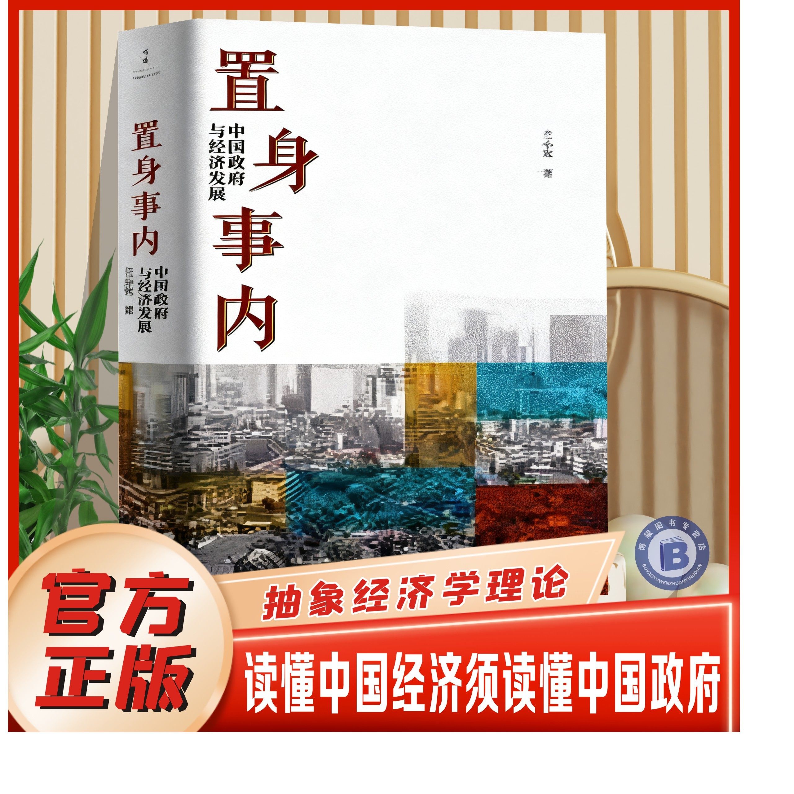 官方正版】置身事内 中国政府与经济发展 兰小欢著 罗永浩刘格菘张军周黎安王烁 复旦经院毕业课中国发展地方政府经济置身事内经济