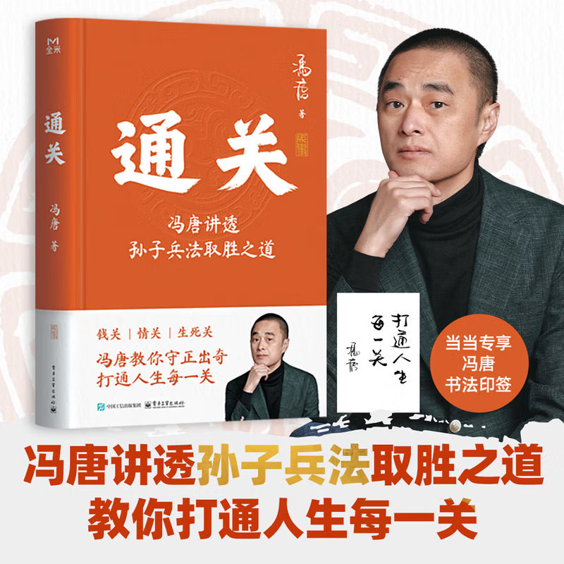 【官方正版】通关：冯唐讲透孙子兵法取胜之道 冯唐新作 讲透孙子兵法 取胜之道 教你打通人生每一关 冯唐战略管理心法 - 实物图