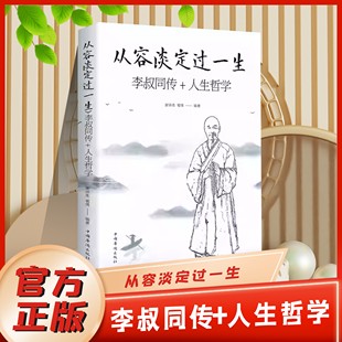 【官方正版】 从容淡定过一生 李叔同传+人生哲学 李叔同为人处世治学心得中国人生哲学意义认知觉醒修心养性人间值得心灵鸡汤凤凰