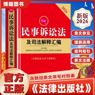 【官方正版】2026新版民事诉讼法及司法解释汇编第八版含新旧条文序号对照表法律出版社民事诉讼法司法实务法律法规工具书教材书
