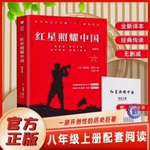 人民红颜书中国青年出版 正版 课外书初二课外阅读书籍名著8八上配套人教版 八年级上册要读 社教育 红星照耀中国和红岩原著完整版