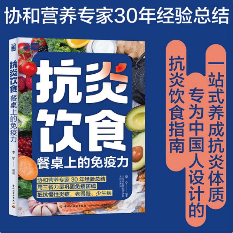 抗炎饮食 餐桌上的免疫力正版 李宁著抗炎生活饮食食谱 炎症害怕我们这样吃痛风慢性炎症胃炎饮食调理菜谱家常菜大全书籍 抗炎食谱图片