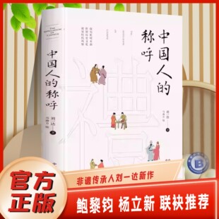 官方正版】 中国人的称呼精装非遗传承人李一达新作从称呼里探究文化历史从语言中重拾中国记忆中国人的规矩人情世故社交礼仪书籍