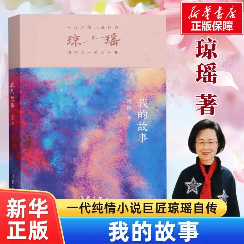 【官方正版】我的故事 琼瑶自传 雪与火交织的人生 认识真正的琼瑶 应该从本书开始 温情的笔触解读自己传奇的一生