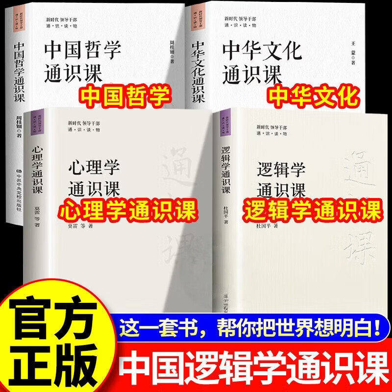 【官方正版】逻辑学通识课杜国平著中央党校出版社新时代通识读物逻辑学知识提升逻辑思维能力党政书籍识别逻辑谬误和诡辩逻辑学书