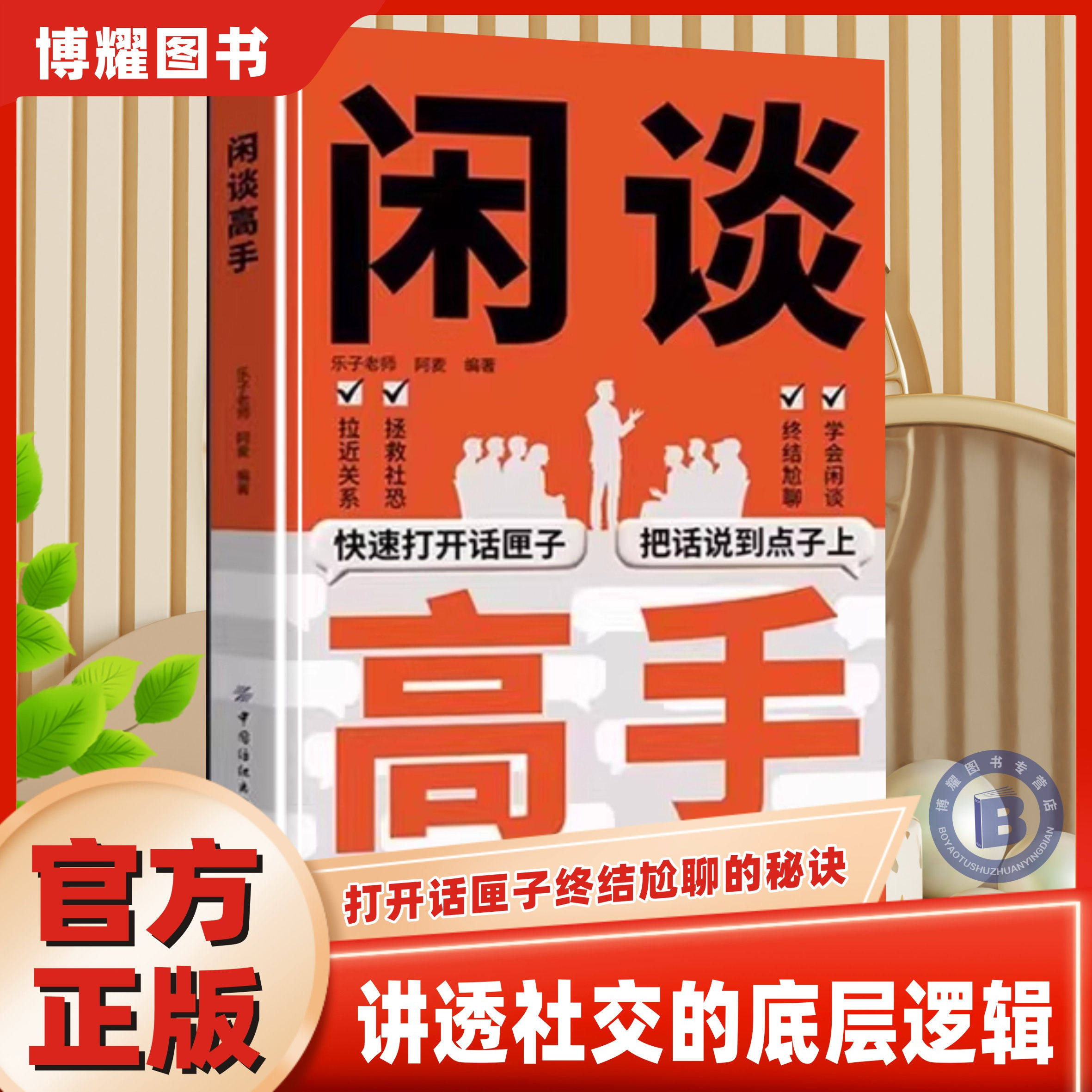 【官方正版】闲谈高手讲透社交的底层逻辑快速打开话匣子终结尬聊的秘诀指南谈话聊天技巧方法高手接话高情商表达人际沟通技巧书籍,书籍/杂志/报纸,儿童文学,淘宝优惠券,粉丝福利购,淘宝优惠卷