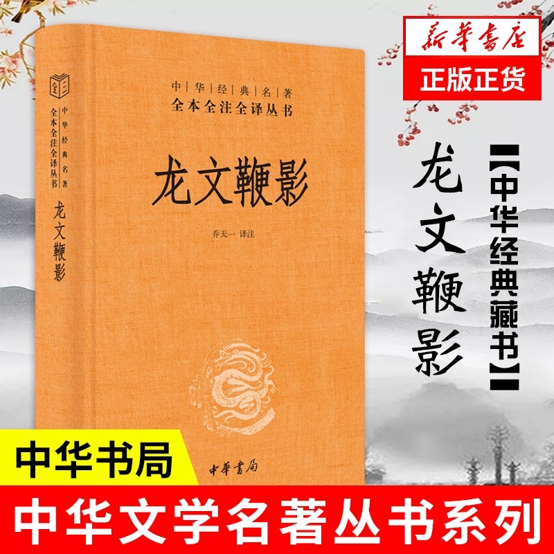【官方正版】龙文鞭影精装中华书局经典名著全本全注全译丛书三全本系列全集原著无删减原文注释译文文白对照国学经典儿童文学书籍