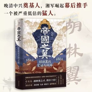 【官方正版】帝国之翼(精装版):胡林翼的官场与战场 晚清中兴奠基人 湘军崛起幕后推手胡林翼中国晚清名臣胡林翼传晚清历史书籍