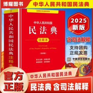 【官方正版】民法典2025新版民事诉讼法+刑事诉讼法注释本四本 刑法典最新版民诉法刑诉法法条中国法律法规汇编书籍 法律出版社