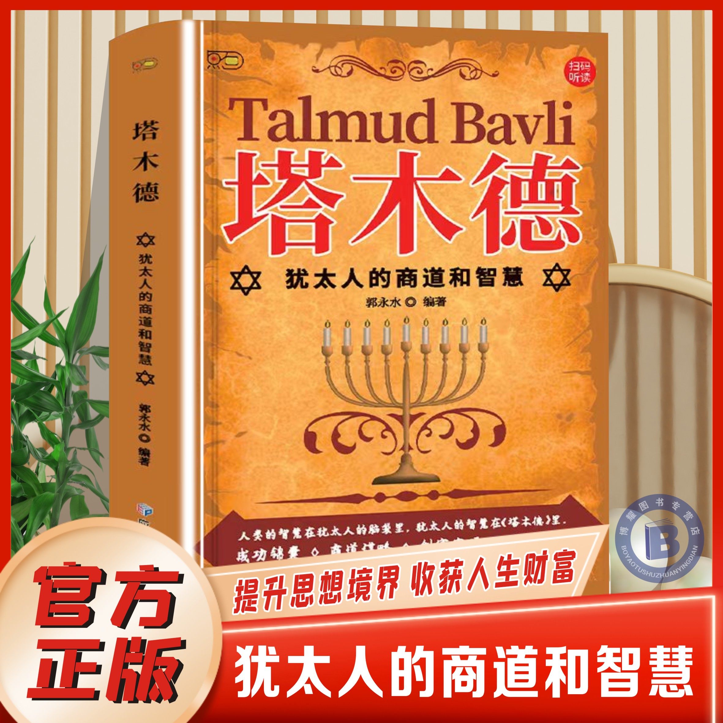 【官方正版】塔木德原著正版全套中文版 犹太人智慧全书 教子枕边书 犹太人的商道和智慧 赚钱创业与致富圣经做生意经商成功励志书,书籍/杂志/报纸,励志,淘宝优惠券,粉丝福利购,淘宝优惠卷