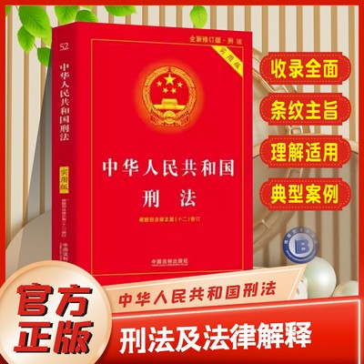 中华人民共和国刑法宪法实用版