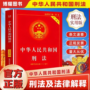 【官方正版】中华人民共和国刑法 宪法 实用版 2025适用 根据刑法修正案十二修订 新修订2023中国刑法典法律法规法条司法解释书籍