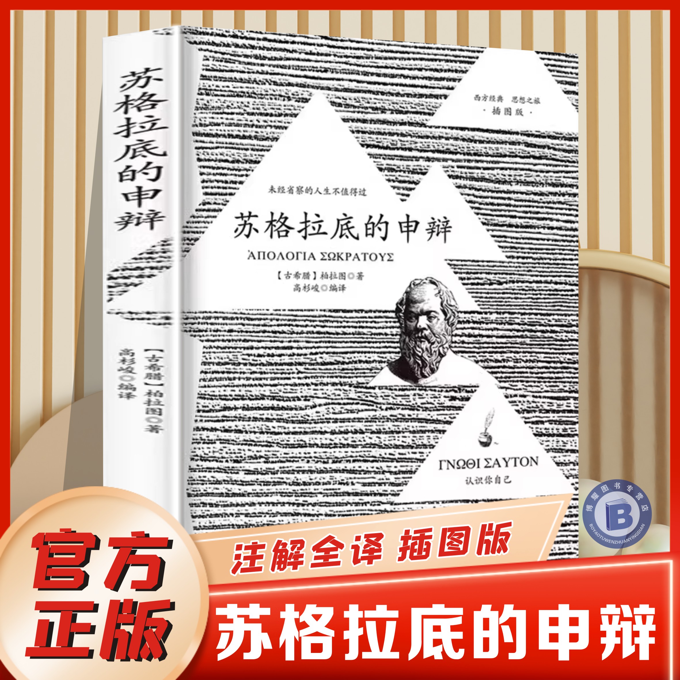 申辩篇对话录哲学思想史书