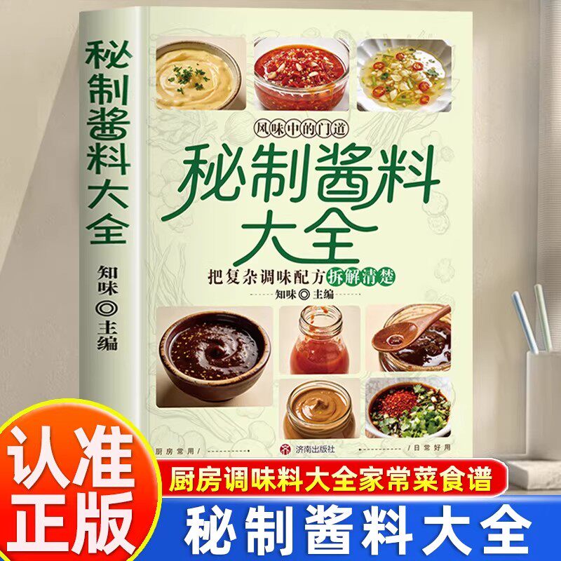 官方正版】秘制酱料大全正版风味酱料秘制料汁制作宝典一学就会自制卤肉料汁秘制配方酱汁酱料厨房调味料大全调料配料秘方家庭必备