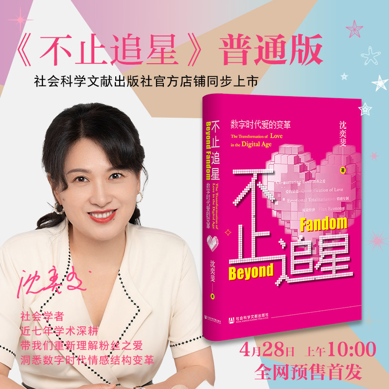 【官方正版】不止追星：数字时代爱的变革 沈奕斐全新力作 当代年轻人在不确定中寻找归属精神指引书籍