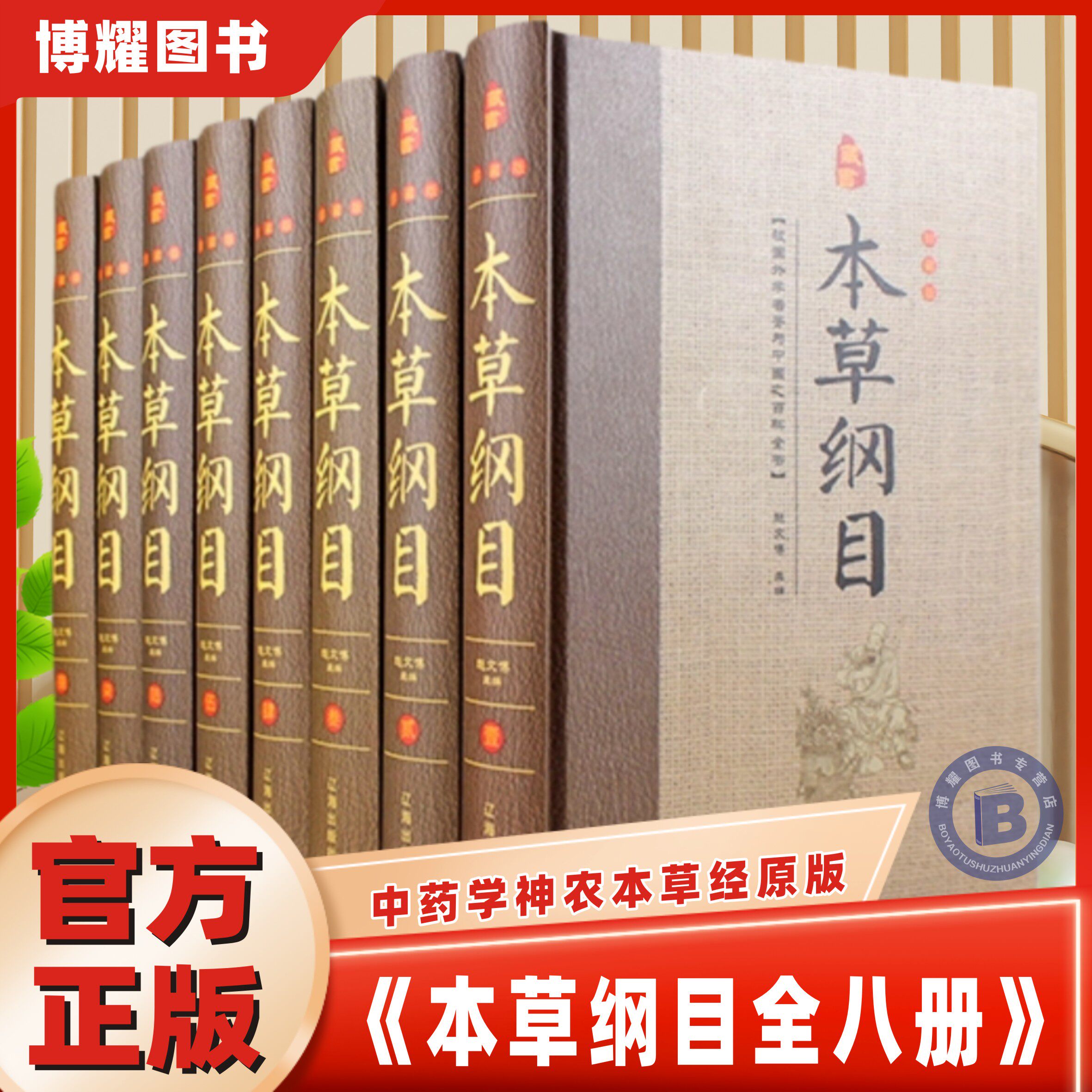 【官方正版】本草纲目李时珍原著全本图典老书中药书籍大全处方配方中药学神农本草经原版古籍图解中药材百草书医学类入门畅销书籍