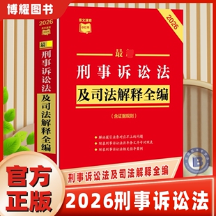 官方正版 2026新版刑事诉讼法及司法解释全编含证据规则 刑诉法司法解释法律法规条文相关规定指导案例条文新旧对照中国法治出版社