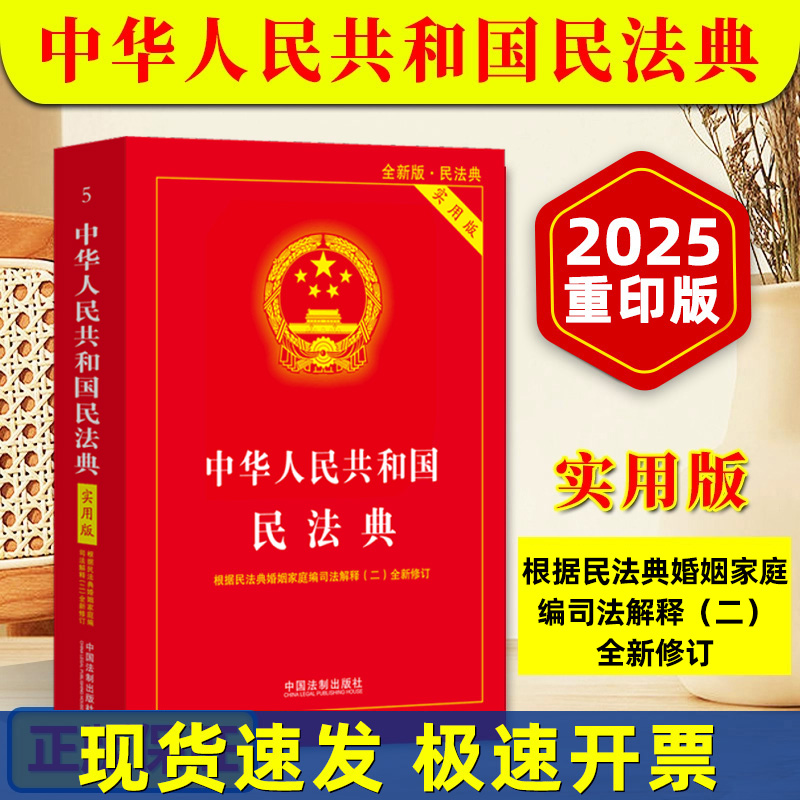 中华人民共和国民法典2025实用版