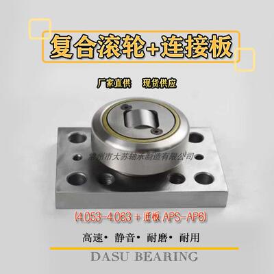 复合滚轮轴承4.053 4.054 4.055 4.056 4.058 4.061+底板APS-AP6