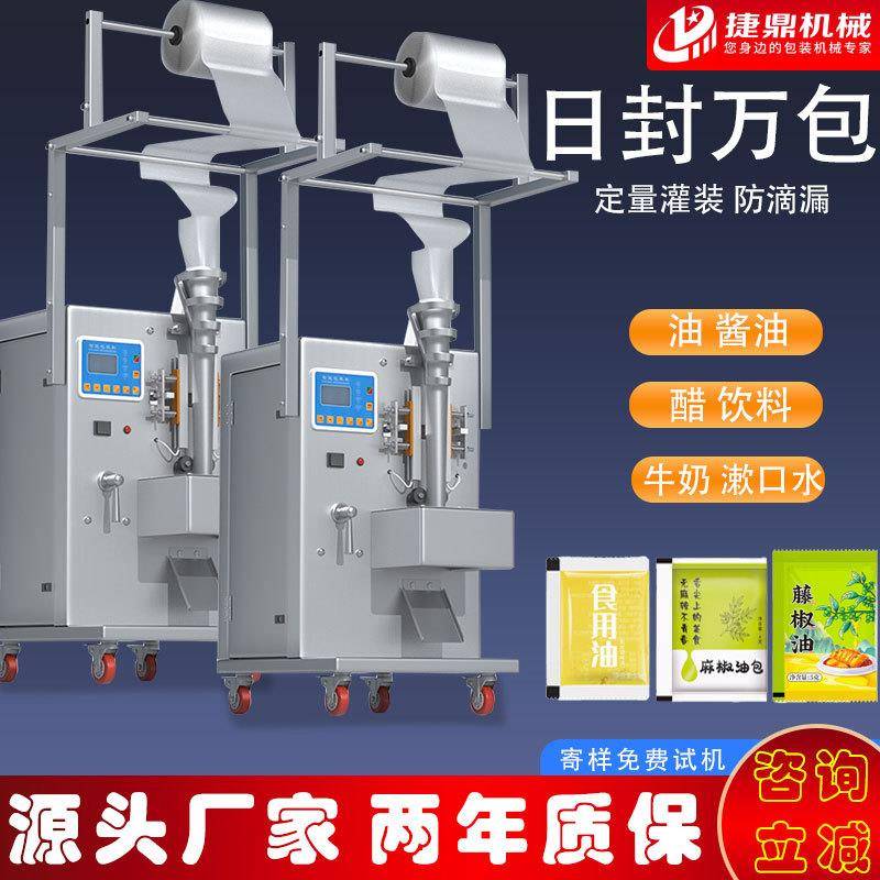 全自动液体包装机酱油醋食用麻油调料水牛奶冰袋高效定量分装机