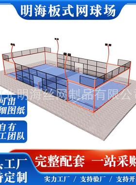 全景帕德尔板l式网网球场pade笼式运动场场板式球围网护栏